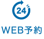 web予約