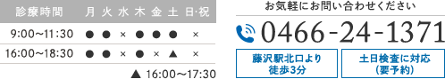 診療時間 9:00-12:00 16:00-18:30　Tel:0466-24-1371